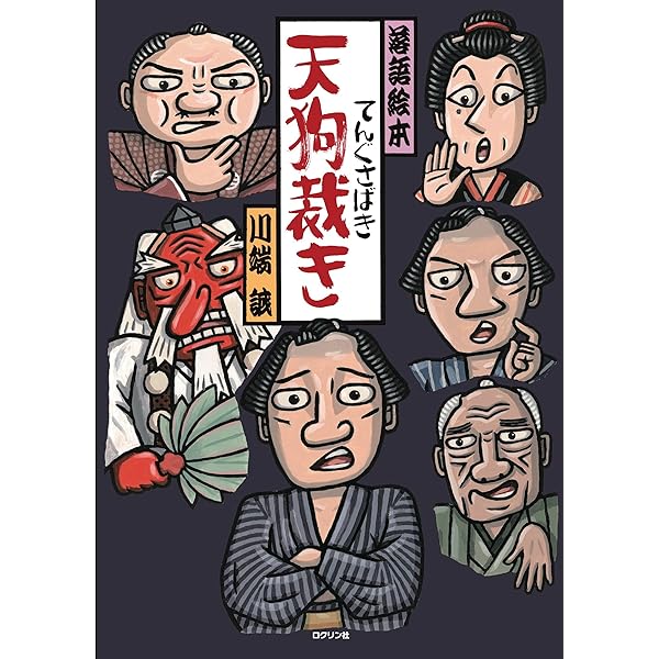 Amazon.co.jp: 川端誠 落語絵本厳選セット全7巻 : 川端 誠: 本